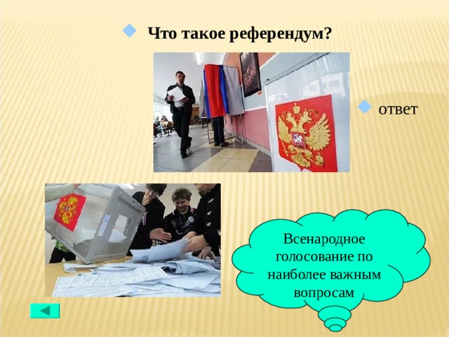  Что такое референдум?  ответ Всенародное голосование по наиболее важным вопросам 