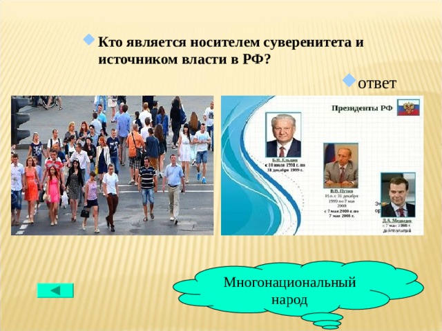 Кто является носителем суверенитета и источником власти в РФ? ответ Многонациональный народ 