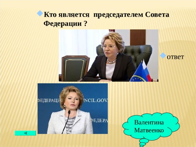 Кто является председателем Совета Федерации ?  ответ Валентина Матвеенко 