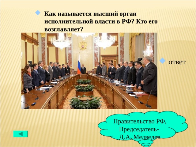 Как называется высший орган исполнительной власти в РФ? Кто его возглавляет?  ответ Правительство РФ, Председатель- Д.А. Медведев 