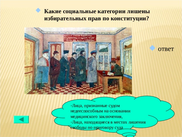 Какие социальные категории лишены избирательных прав по конституции?  ответ Лица, признанные судом недееспособным на основании медицинского заключения, Лица, находящиеся в местах лишения свободы по приговору суда 