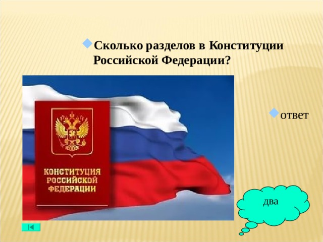 Сколько разделов в Конституции Российской Федерации?  ответ два 