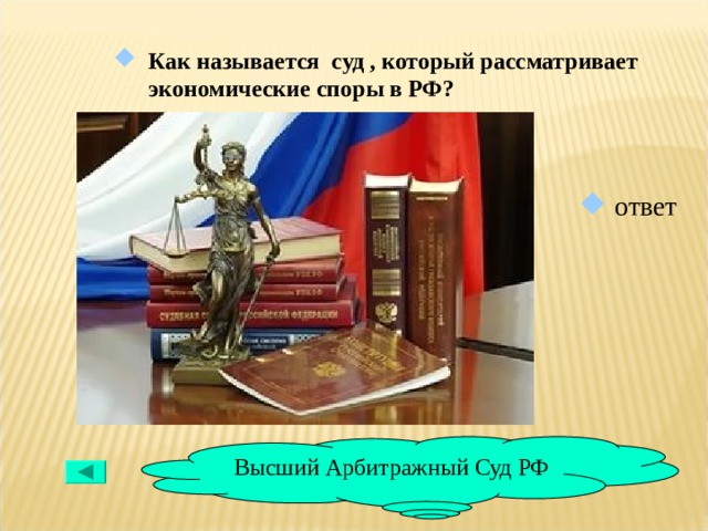 Как называется суд , который рассматривает экономические споры в РФ?  ответ Высший Арбитражный Суд РФ 