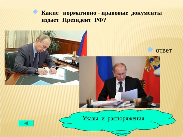 Какие нормативно - правовые документы издает Президент РФ?  ответ Указы и распоряжения 