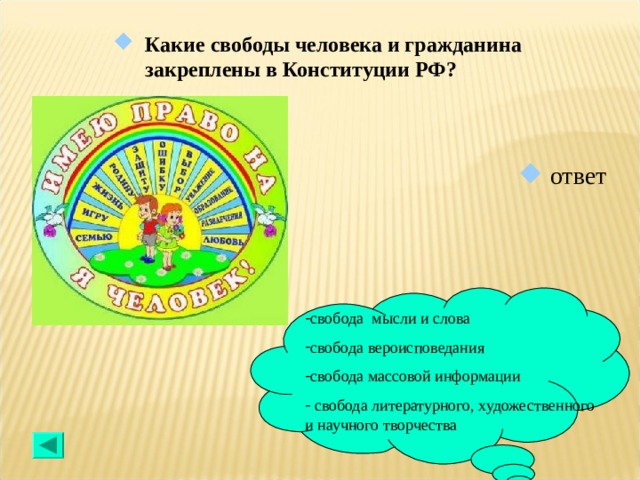 Какие свободы человека и гражданина закреплены в Конституции РФ?  ответ c вобода мысли и слова свобода вероисповедания c вобода массовой информации  c вобода литературного, художественного и научного творчества 