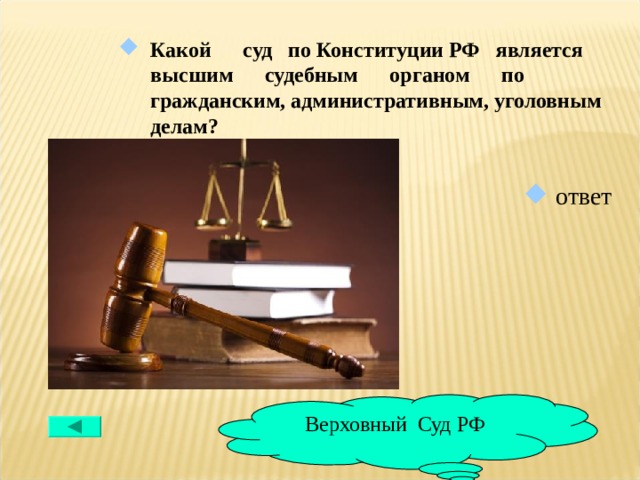 Какой суд по Конституции РФ является высшим судебным органом по гражданским, административным, уголовным делам? ответ Верховный Суд РФ 