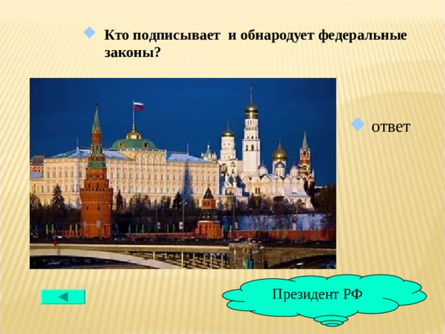 Кто подписывает и обнародует федеральные законы?  ответ Президент РФ 