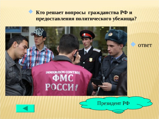 Кто решает вопросы гражданства РФ и предоставления политического убежища?  ответ Президент РФ 