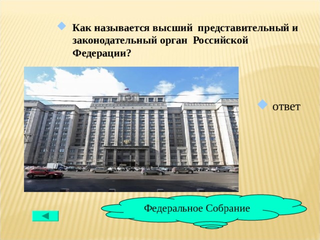Как называется высший представительный и законодательный орган Российской Федерации?  ответ Федеральное Собрание 