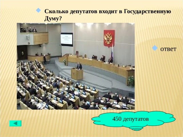 Сколько депутатов входит в Государственную Думу?  ответ 450 депутатов 