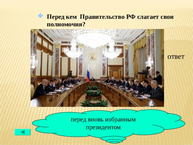 Перед кем Правительство РФ слагает свои полномочия?  ответ перед вновь избранным президентом 