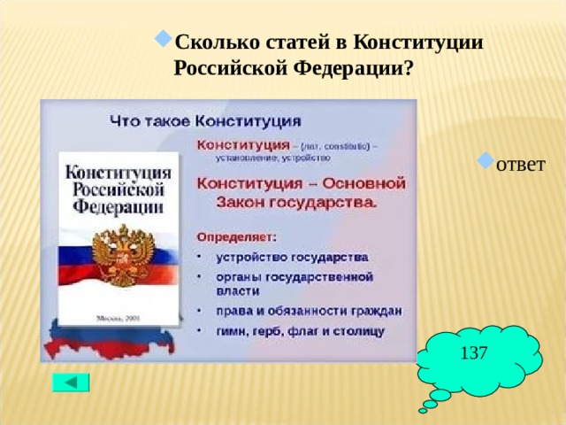 Сколько статей в Конституции Российской Федерации?  ответ 137 