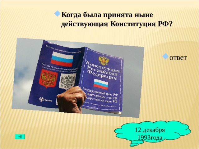 Когда была принята ныне действующая Конституция РФ?   ответ 12 декабря 1993года 