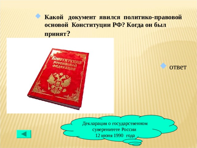 Какой документ явился политико-правовой основой Конституции РФ? Когда он был принят ?  ответ Декларация о государственном суверенитете России 12 июня 1990 года 