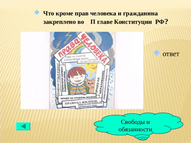 Что кроме прав человека и гражданина закреплено во П главе Конституции РФ ?  ответ Свободы и обязанности 