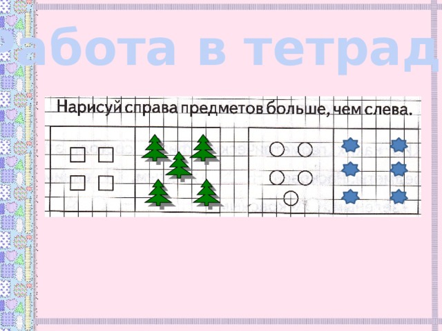Работа в тетради 