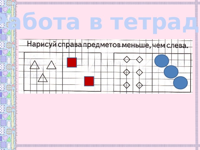 Работа в тетради 