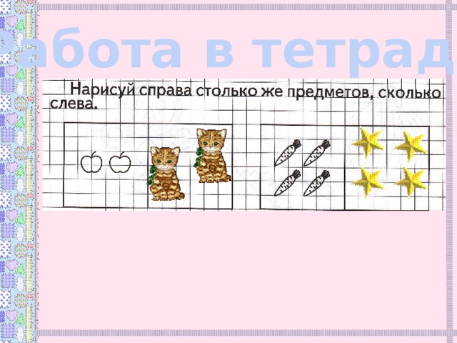 Работа в тетради 