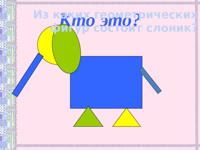 Кто это? Из каких геометрических фигур состоит слоник? 