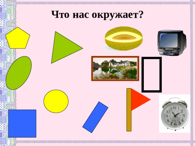 Что нас окружает?   