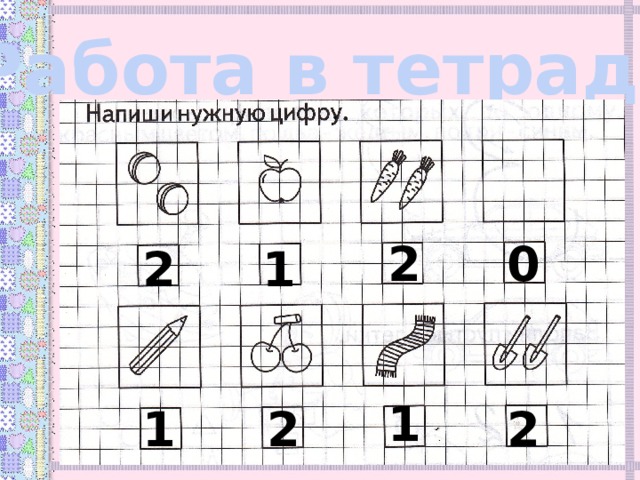 Работа в тетради 2 0 2 1 1 2 2 1 