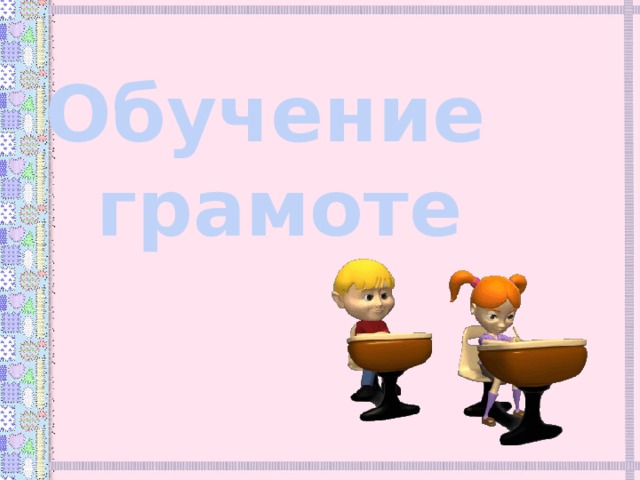 Обучение  грамоте 