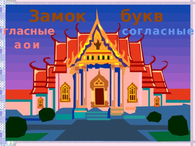 Замок букв гласные согласные а о и 