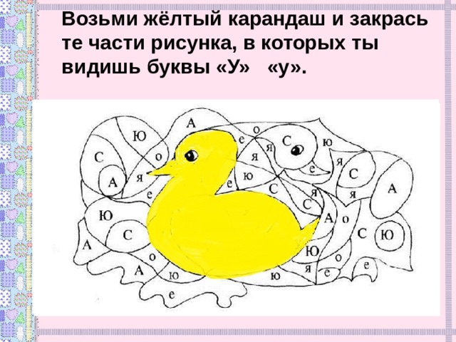 Возьми жёлтый карандаш и закрась те части рисунка, в которых ты видишь буквы «У» «у». 