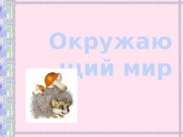 Окружающий мир 