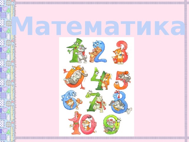 Математика 