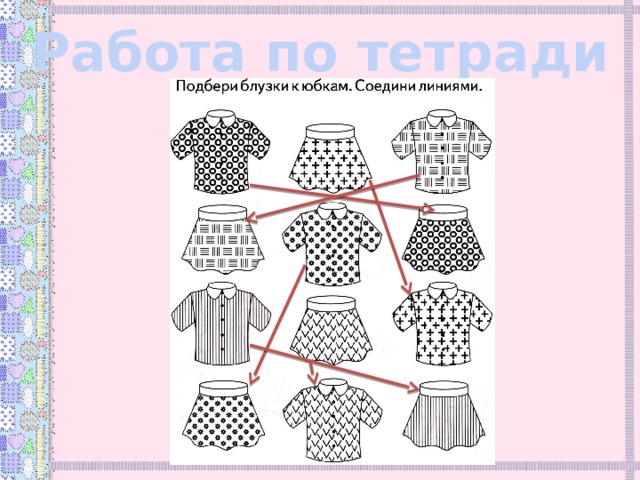 Работа по тетради 
