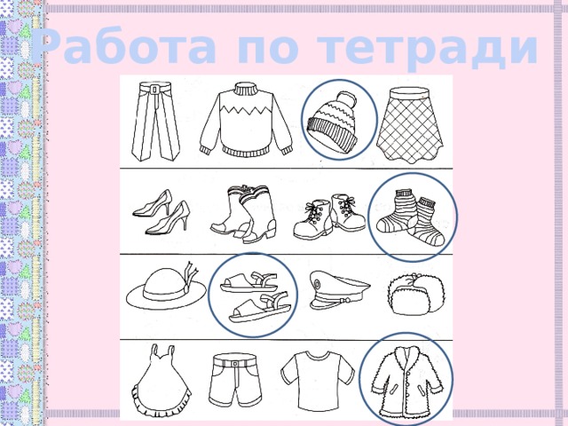 Работа по тетради 