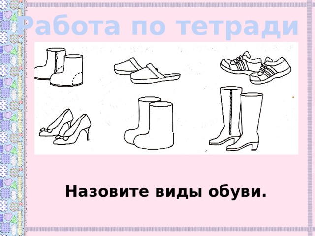 Работа по тетради Назовите виды обуви. 