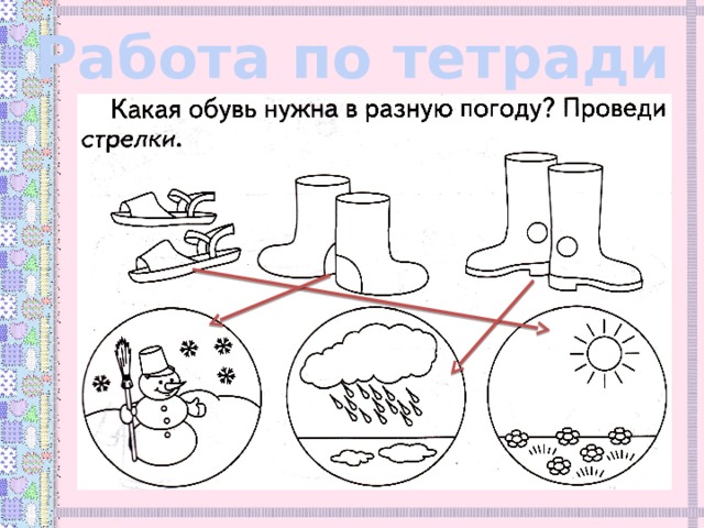 Работа по тетради 