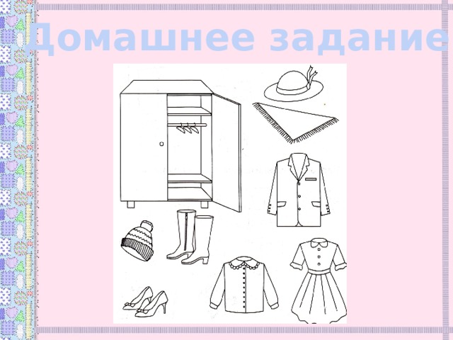 Домашнее задание. 