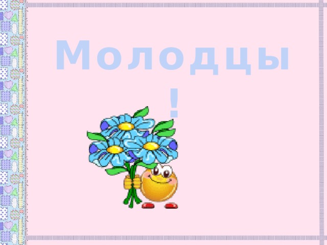 Молодцы ! 