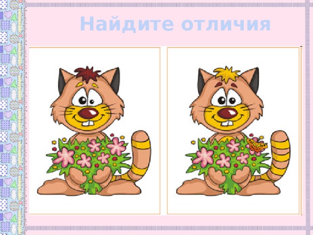 Найдите отличия 