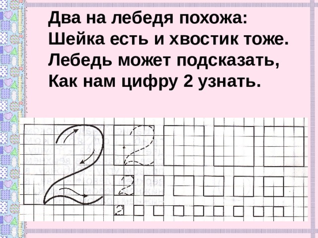 Два на лебедя похожа: Шейка есть и хвостик тоже. Лебедь может подсказать, Как нам цифру 2 узнать. 