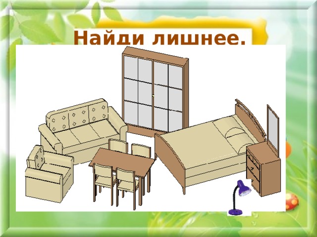 Найди лишнее. 