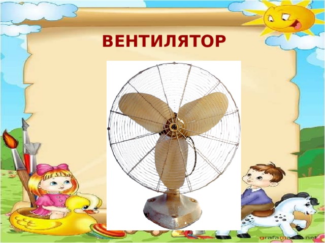 ВЕНТИЛЯТОР 