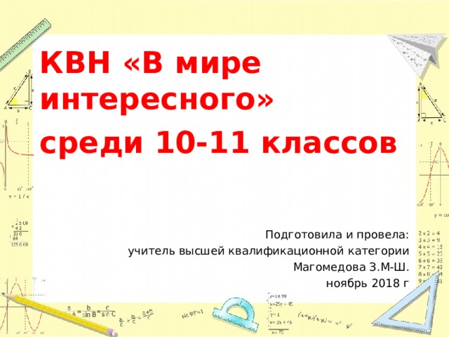 КВН «В мире интересного» среди 10-11 классов Подготовила и провела: учитель высшей квалификационной категории Магомедова З.М-Ш. ноябрь 2018 г 