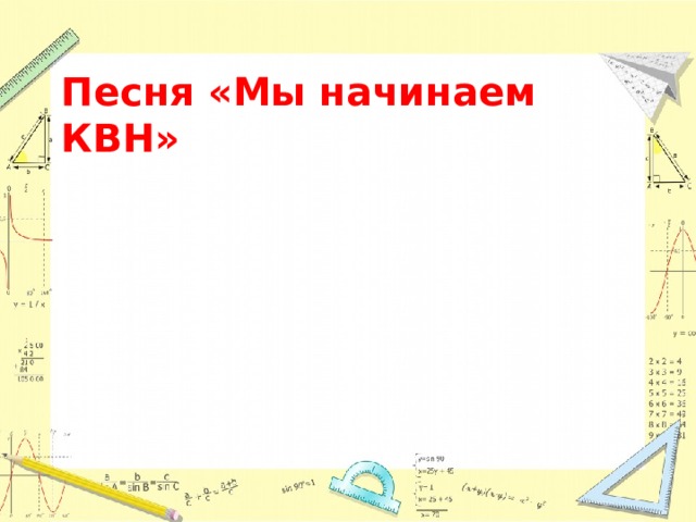Песня «Мы начинаем КВН» 