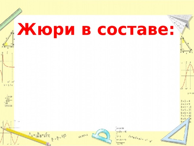 Жюри в составе: 