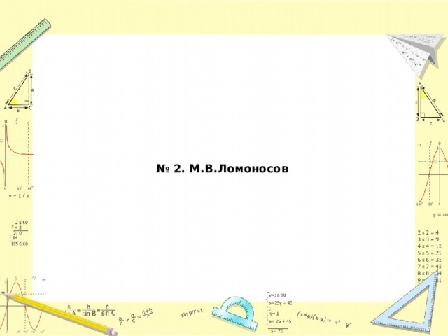 № 2. М.В.Ломоносов  