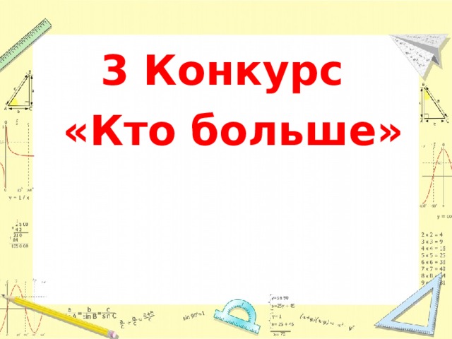  3 Конкурс  «Кто больше» 