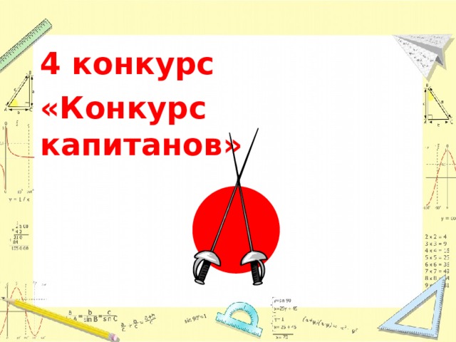 4 конкурс «Конкурс капитанов»  