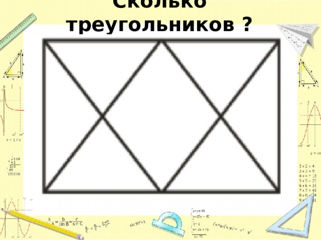 Сколько треугольников ? 