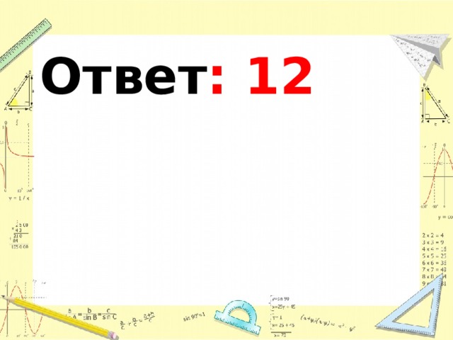 Ответ : 12 