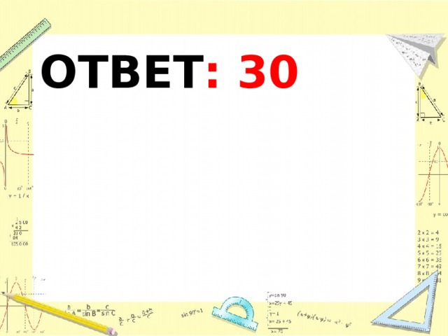 ОТВЕТ : 30 