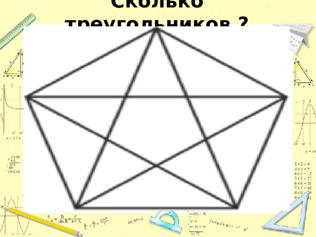 Сколько треугольников ? 
